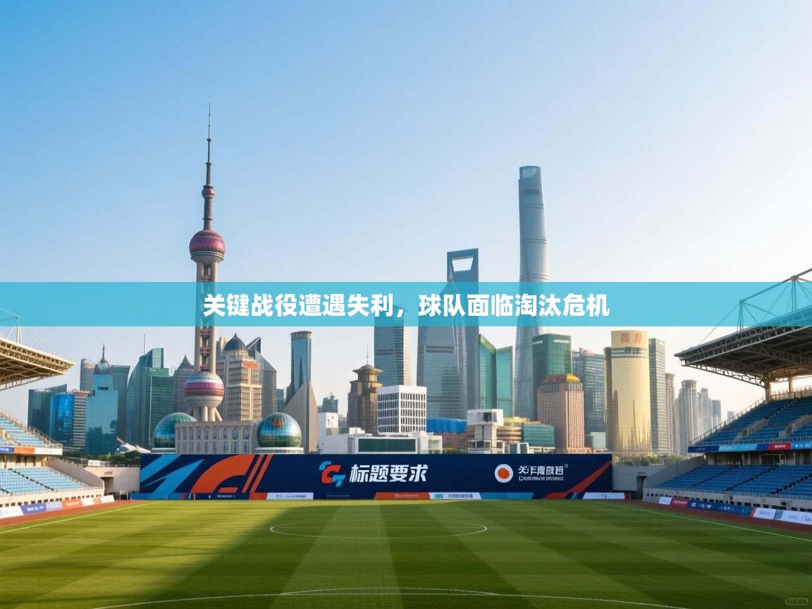 关键战役遭遇失利，球队面临淘汰危机  第2张