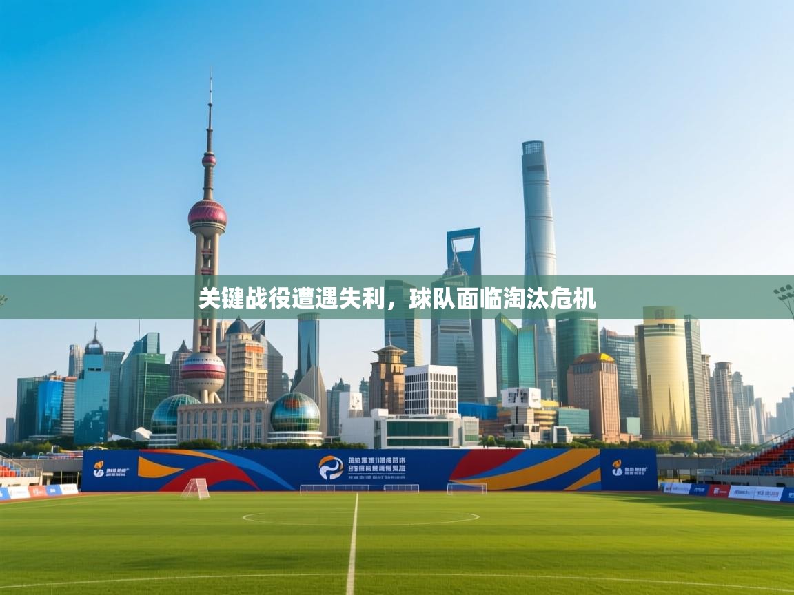 关键战役遭遇失利，球队面临淘汰危机  第1张