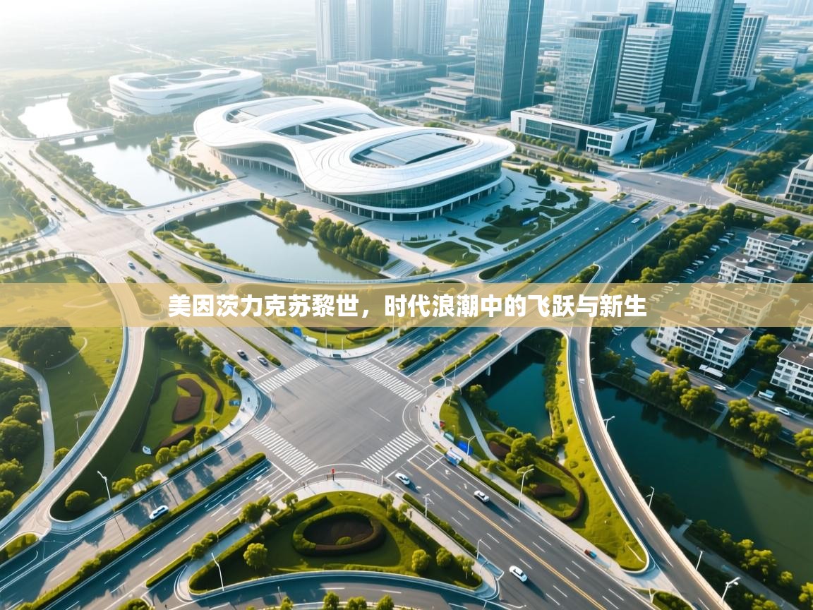 美因茨力克苏黎世,时代浪潮中的飞跃与新生 第1张