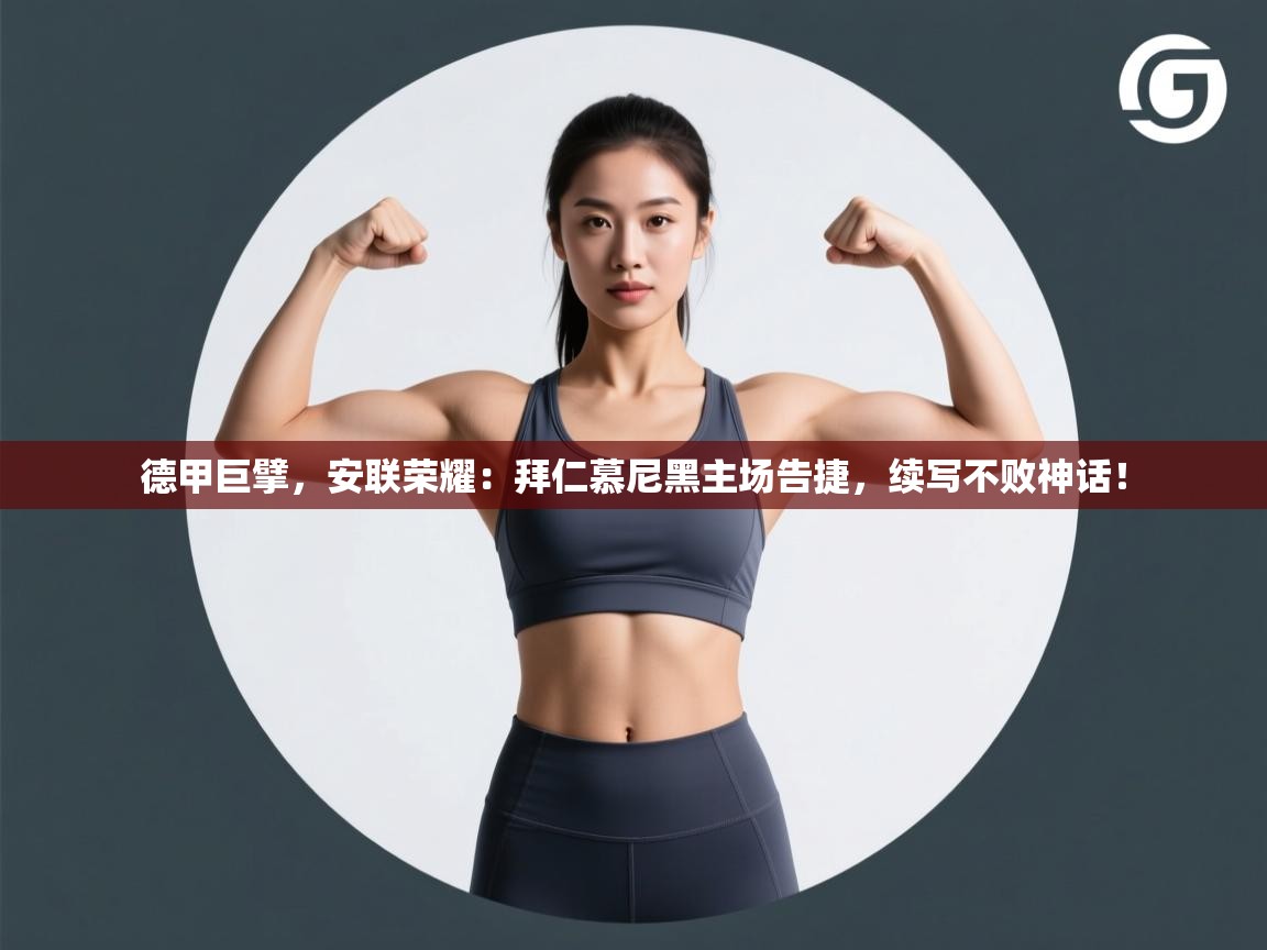 德甲巨擘，安联荣耀：拜仁慕尼黑主场告捷，续写不败神话！  第1张