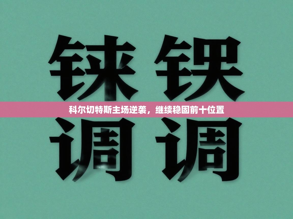 科尔切特斯主场逆袭,继续稳固前十位置 第1张