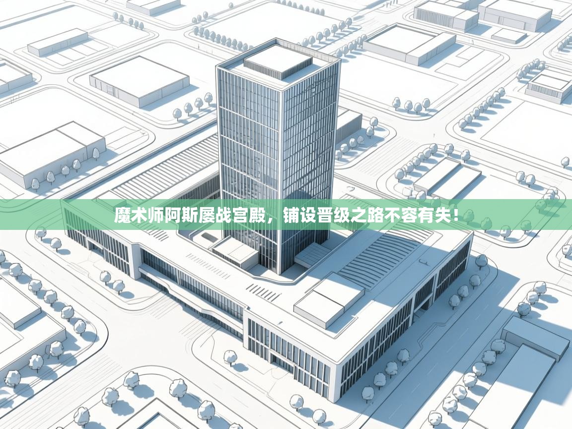 魔术师阿斯屡战宫殿，铺设晋级之路不容有失！  第1张