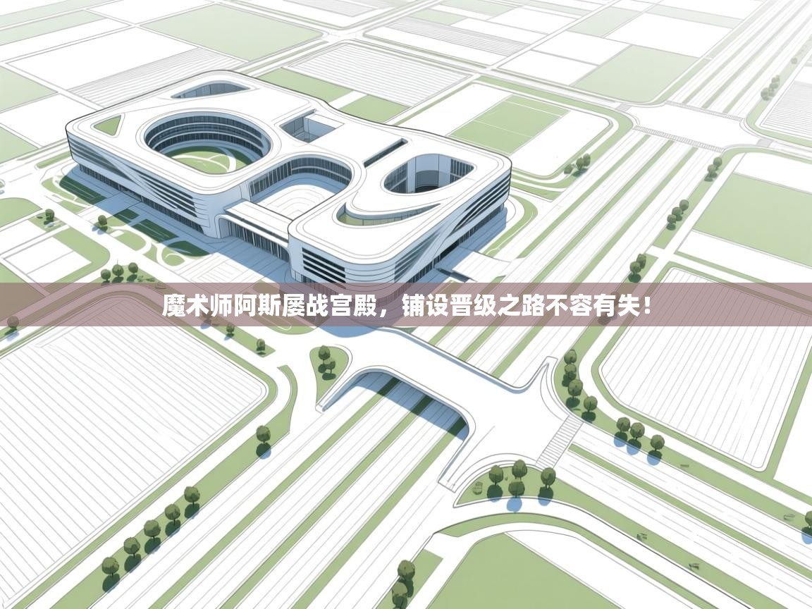 魔术师阿斯屡战宫殿，铺设晋级之路不容有失！  第2张